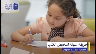 طريقة سهلة لتلخيص كتب تحدي القراءة العربي 2022