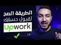 كيفية عمل حساب و قبوله على موقع Upwork 