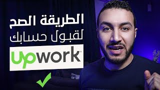 كيفية عمل حساب و قبوله على موقع upwork