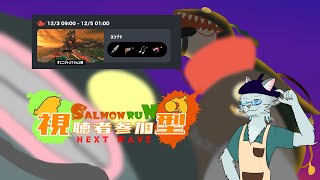 【サーモンラン】サーモンラン参加型シフト 12/3【沖津細 Vtuber】