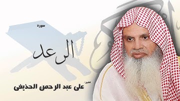 سورة الرعد    | بصوت القارئ الشيخ  على عبد الرحمن الحذيفى