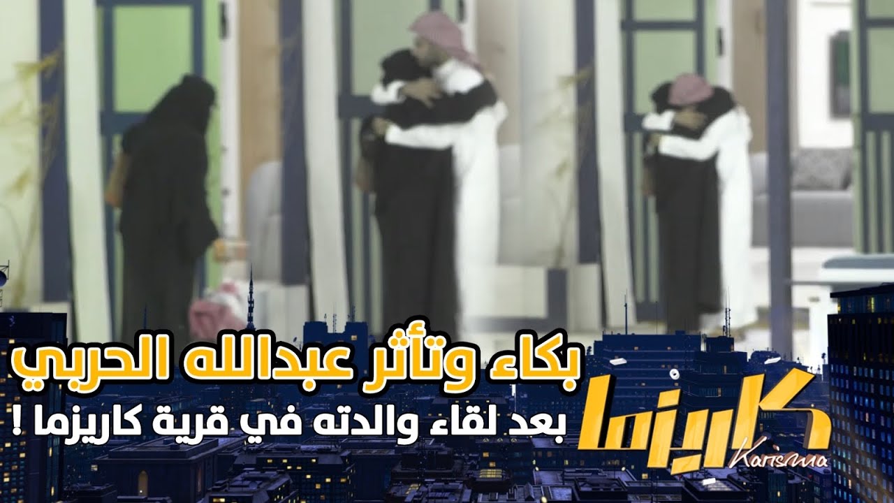 بكاء وتأثر عبدالله الحربي بعد حضور والدته إلى القرية !  #كاريزما46