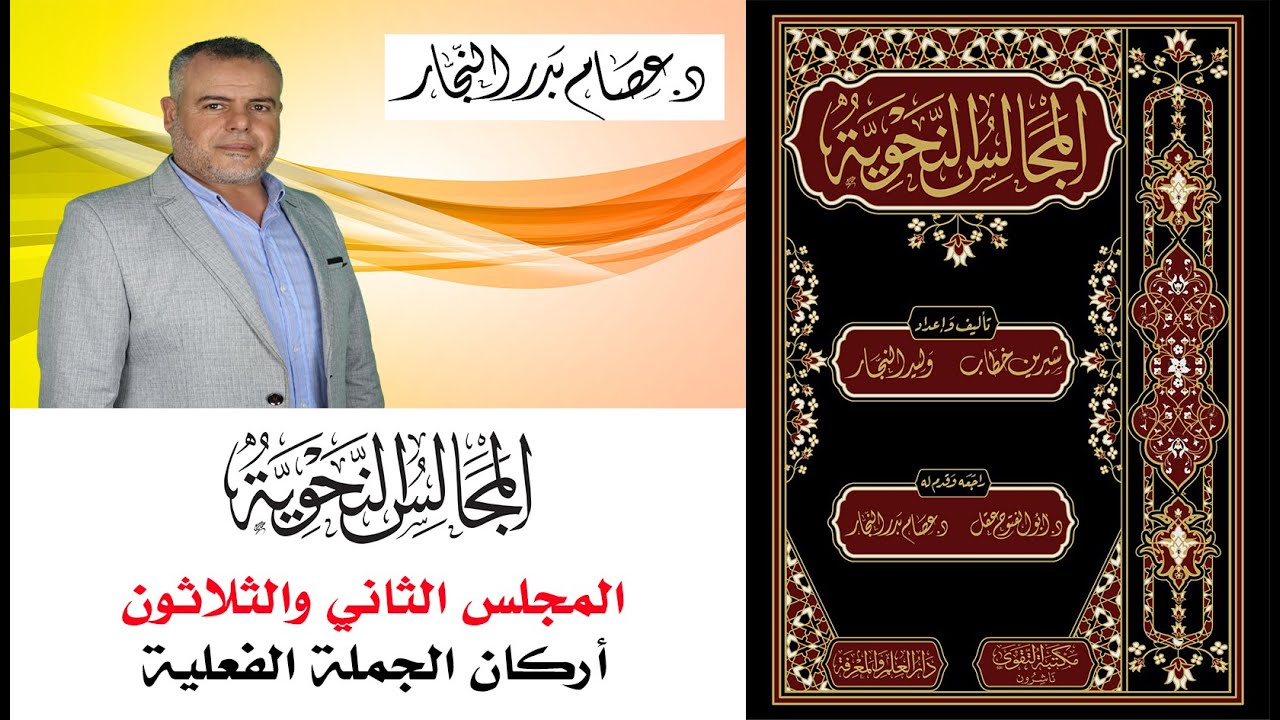 المجالس النحوية المجلس الثاني والثلاثون: أركان الجملة الفعلية