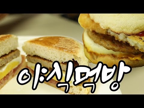 <strong>맥모닝</strong> 야식 먹방입니다!!