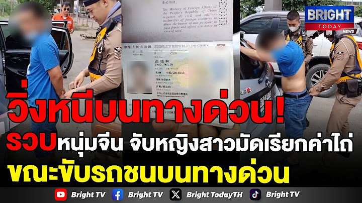 คลิปนาที! ตร.ทางด่วน 2 รวบหนุ่มชาวจีน จับหญิงสาวเรียกค่าไถ่ ขับรถแล้วชนบนทางด่วน เหยื่อสบโอกาสหนีรอด