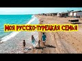 МОЯ РУССКО-ТУРЕЦКАЯ СЕМЬЯ ❤️ С ВЫСОТЫ ПТИЧЬЕГО ПОЛЕТА... ПЕРВОЕ ВИДЕО С КВАДРОКОПТЕРА