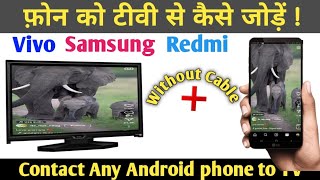 Contact Any Android phone to TV || Phone ko TV se kaise connect kare || Mobile ko TV se connect kare