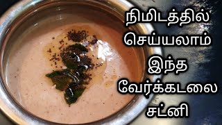 வேர்க்கடலை சட்னி/ Peanut Chutney in Tamil eng sub/Verkadalai Chutney/Kadala Chutney /Chutney Recipes