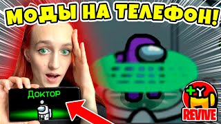 AMONG US, но Я УСТАНОВИЛА МОДЫ НА ТЕЛЕФОН! 💥КАК ИГРАТЬ В АМОНГ АС С МОДАМИ НА ТЕЛЕФОНЕ💥