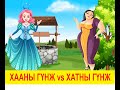 "Хааны гүнж VS Хатны гүнж" үлгэр | Fairy tales | ulger | ylger | сонсох |үзэх|English subtitle|үлгэр