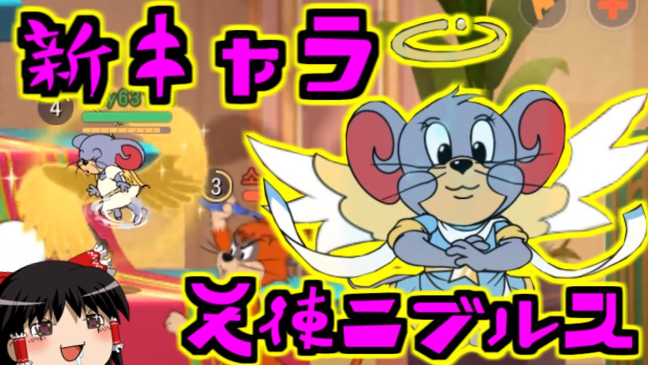 新キャラ天使のニブルスで守る トムとジェリー チェイスチェイス ゆっくり実況 Youtube
