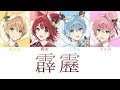 すとぷり/霹靂【パート分け】