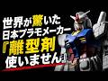 世界が驚いた日本プラモメーカー『離型剤使いません』　■【ロジキン】