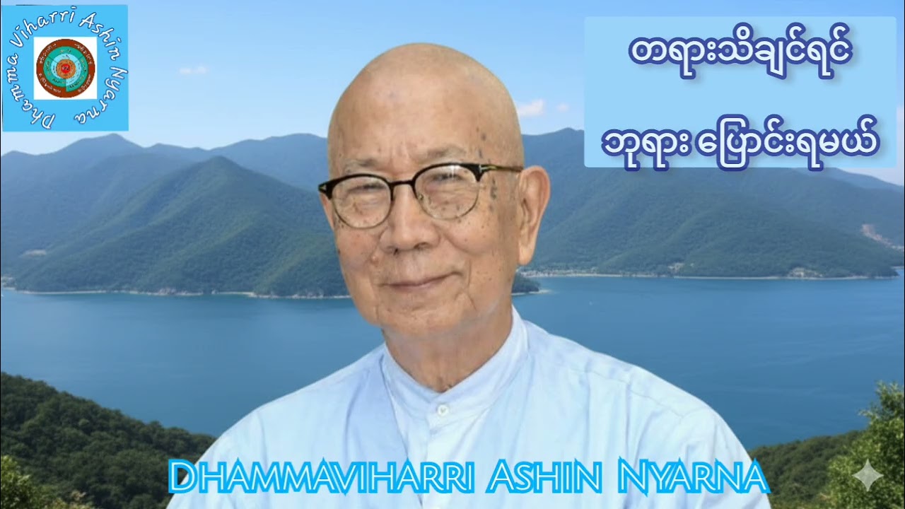၃.၇.၂၀၀၆▪︎#တရားသိချင်ရင် ဘုရား​ ပြောင်းရမယ် 🎉🎉🎉