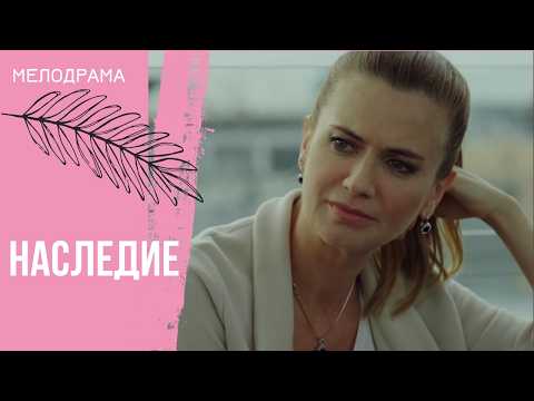 ИХ СУДЬБЫ СВЯЗАНЫ ДРАМАТИЧЕСКИМИ СОБЫТИЯМИ! Наследие. Все серии