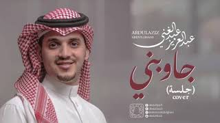 #جاوبني-عبدالعزيز عبدالغني -جلسة
