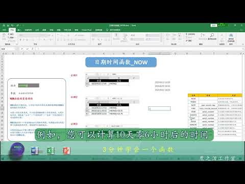 EXCEL函数：日期时间函数 NOW