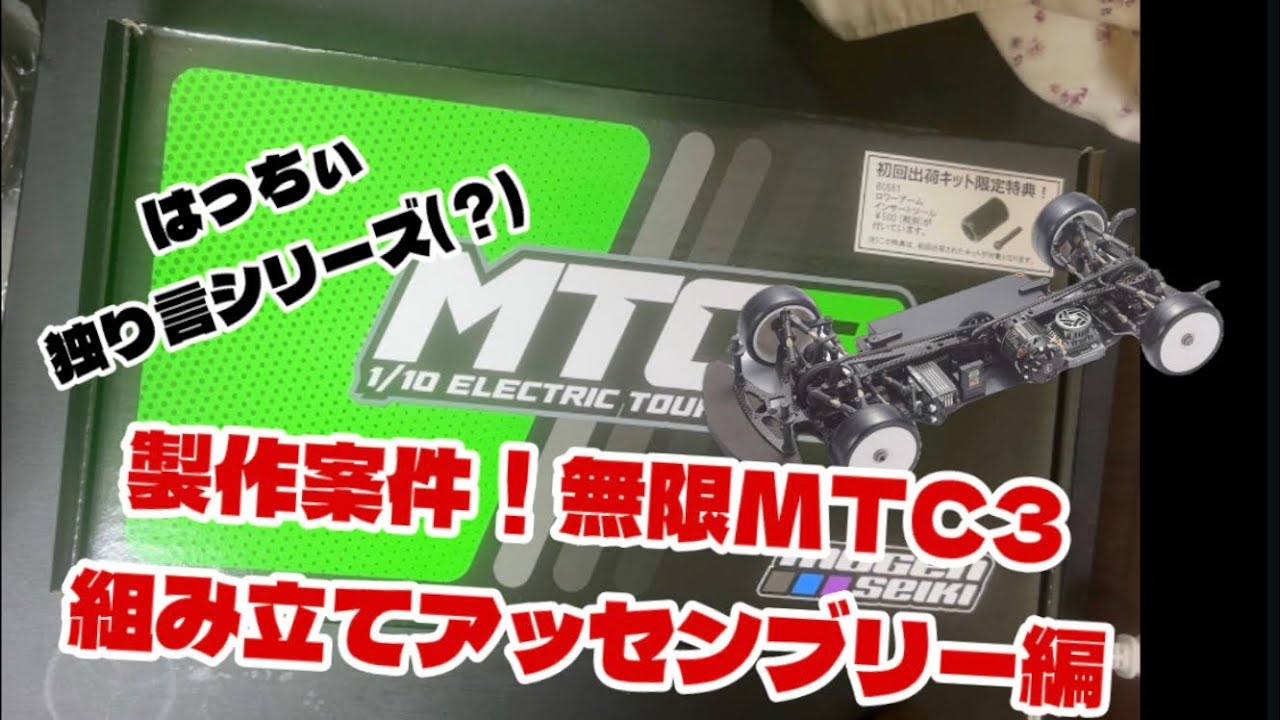 「はっちぃ独り言シリーズ(？) 」製作案件！無限MTC3組み立てアッセンブリー編！