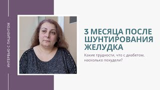 3 месяца после операции для похудения