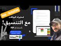 EXCEL VBA Import Data with Source Theme - استيراد البيانات مع التنسيق في برنامج اكسل