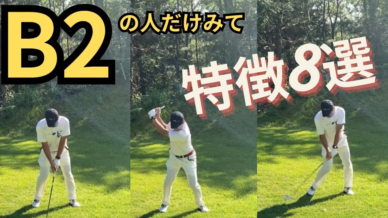 （4スタンスゴルフ）2軸後ろ足タイプ、B2タイプ特性、初心者からベテランゴルファーまで。