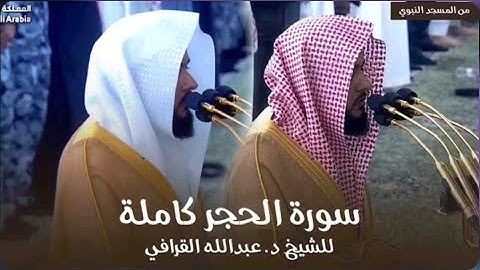 سورة الحجر كاملة للشيخ د. عبدالله القرافي فجريات المسجد النبوي