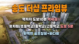 송도 더샵 프라임뷰 20BL 골프장+서해바다뷰 내부 구조까지 모두 다 가져왔습니다. 학부모님들이 사랑하는 송도아파트~!