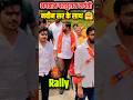 दादा परशुराम जयंती नवीन सर की Rally 🚩💪 #Rwa #NaveenSir #parshuram #birthday #rally #viral #shorts