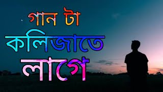 Moneri Ovab Karo Mon Vangar Sovab | Akash Mahmud | কারো মনেরই অভাব কারো মন ভাঙ্গার স্বভাব