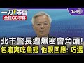 【LIVE】北市警長遭爆密會角頭！隱密包廂爽吃魚翅　他親回應：巧遇