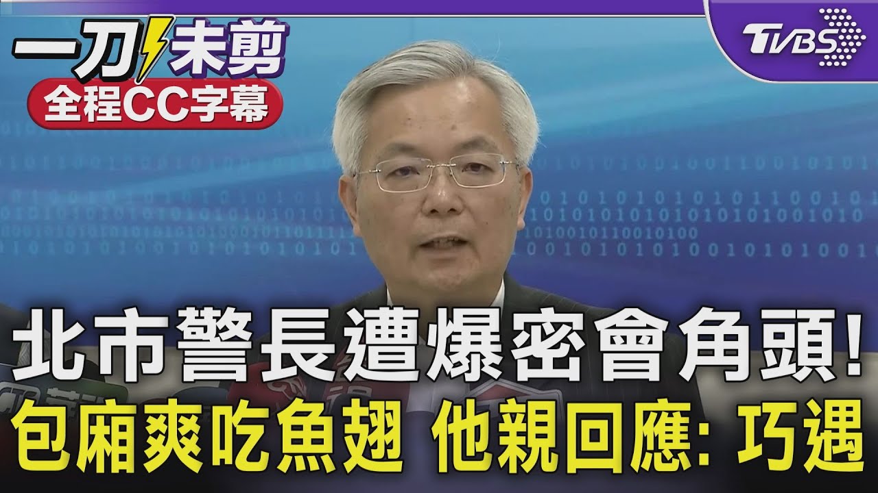 【LIVE】北市警長遭爆密會角頭！隱密包廂爽吃魚翅　他親回應：巧遇