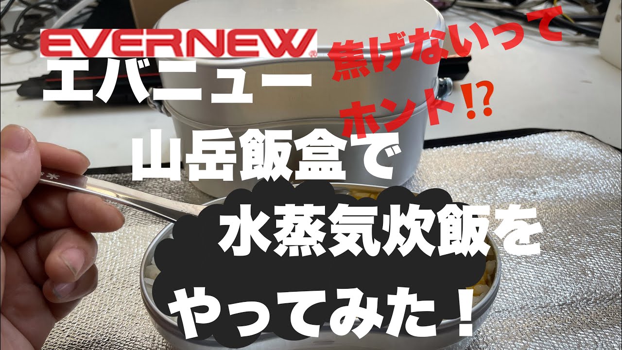 山岳飯盒弐型】エバニューの山岳飯盒で水蒸気炊飯をやってみた！ - YouTube