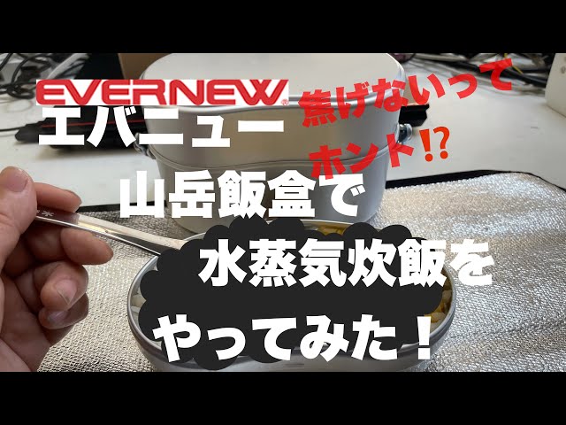 Mountaineering Messenger Type 2] I tried steam cooking rice using