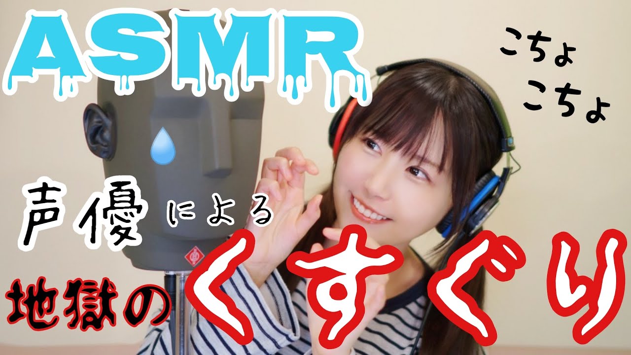 Asmr くすぐり