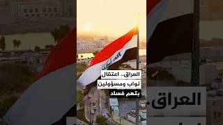 وكالة الأنباء العراقية: اعتقال عدد من المتهمين في ملفات فساد شملت أعضاء في مجلس النواب ومسؤولين