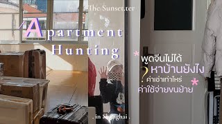 China Vlog.014 🇨🇳 เม้ามอยประสบการณ์หาบ้านที่เซี่ยงไฮ้ 🏢 / ค่าเช่าหลักหมื่น สภาพห้องแบบไหนกัน?*˚💰