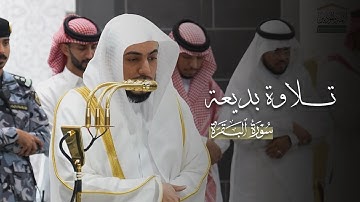 تلاوة بديعة من سورة البقرة للشيخ د.الوليد الشمسان | عشاء الجمعة 16-5-1447هـ