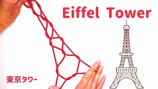 How to make the Eiffel Tower　Very easy  String figure/Cat's Cradle/あやとり