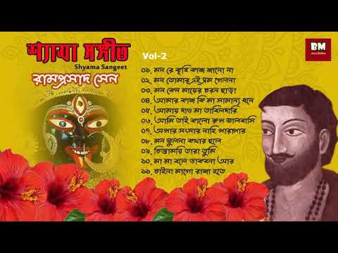 Shyama Sangeet   Ramprasad Sen         Devotional Song   Vol 2