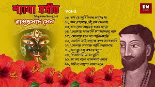 Shyama Sangeet - Ramprasad Sen | শ্যামা সঙ্গীত - রামপ্রসাদ সেন | Devotional Song |  Vol 2 screenshot 4