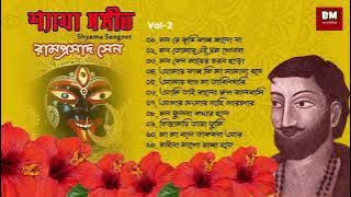 Shyama Sangeet - Ramprasad Sen | শ্যামা সঙ্গীত - রামপ্রসাদ সেন | Devotional Song |  Vol 2
