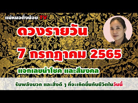 ดูดวงรายวันวันนี้ วันพฤหัสบดีที่ 7 กรกฎาคม 2565 โดย แม่หมอติ่งน้อย