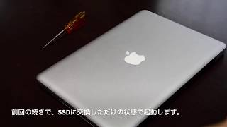 後編　MacBookPro 2010 HDDからSSDに交換！