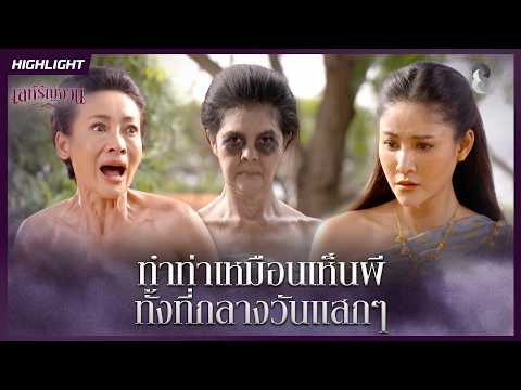 ทำท่าเหมือนเห็นผี…ทั้งที่กลางวันแสกๆ | HIGHLIGHT เล่ห์รัญจวน EP.21 | ละครช่อง8