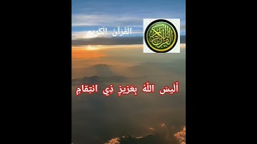 أَلَيْسَ اللَّهُ بِكَافٍ عَبْدَهُ ۖ  🍂تلاوة القرآن الكريم بصوت الشيخ ماهر المعيقلي