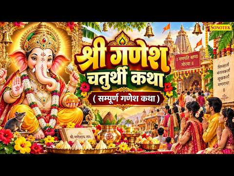 Ganesh Chaturthi Katha | आज के दिन यह चमत्कारी कथा सुनने मात्र से ही गणेश जी सभी विघ्न हर लेते है