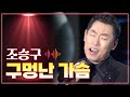 조승구 구멍난 가슴 MBC 가요베스트 409회 평창편 150116