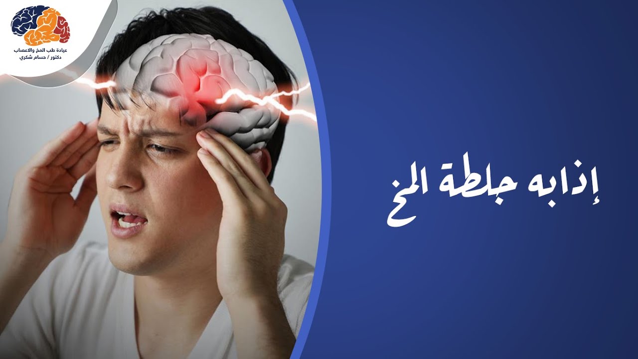 إذابه جلطة المخ