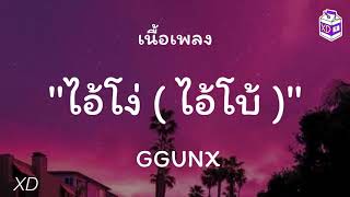 ไอ้โง่ ( ไอ้โบ้ ) - GGUNX【เนื้อเพลง】