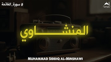 سورة الفاتحة بصوت الشيخ محمد صديق المنشاوي | Al-Fatiha – Al Minshawi
